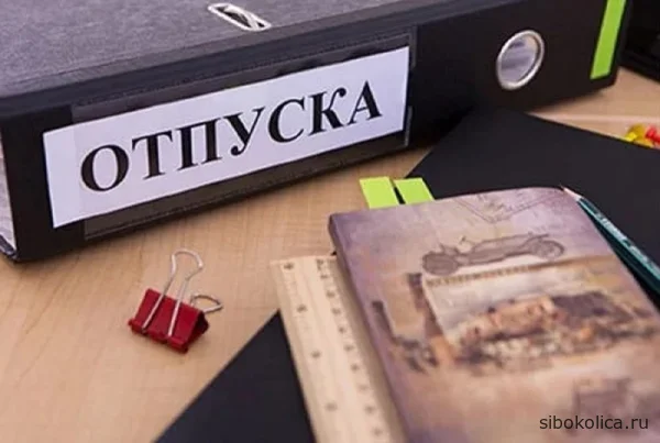 Важно: про составление графика отпусков