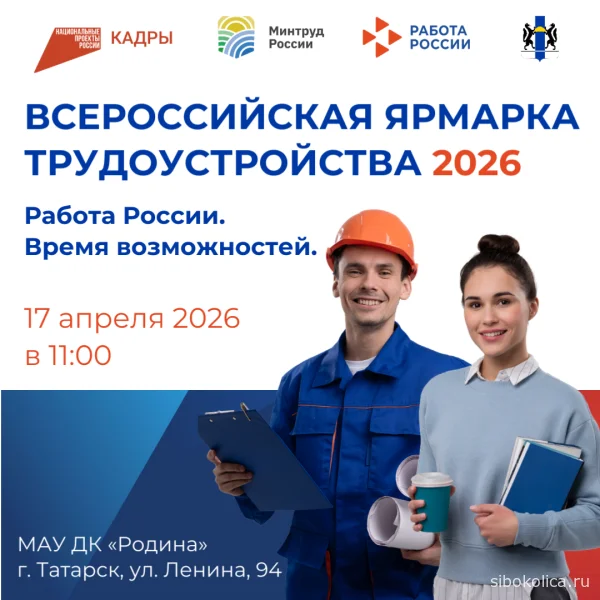 В Татарске пройдет ярмарка трудостройства «Работа России. Время возможностей»