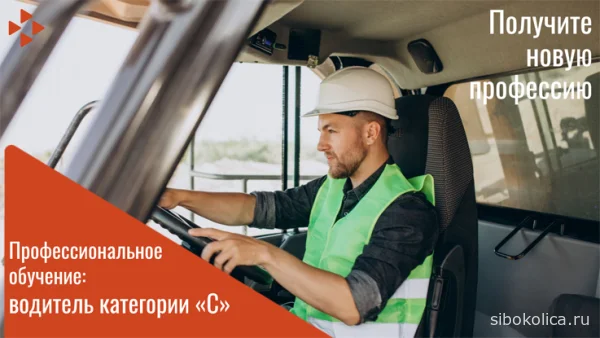 Центр занятости населения Татарска приглашает водителей на обучение по категории С